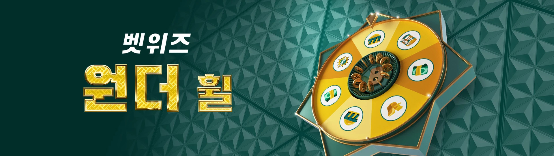 벳위즈 캐러셀 17